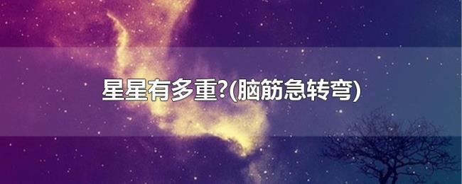 星星有多重?(脑筋急转弯)