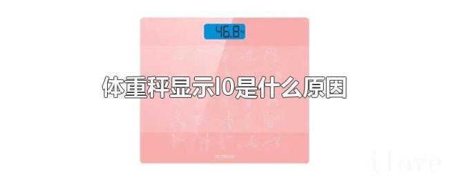 体重秤显示l0是什么原因