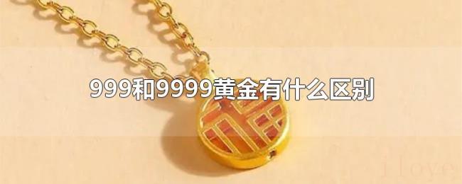 999和9999黄金有什么区别 999和9999黄金有什么区别