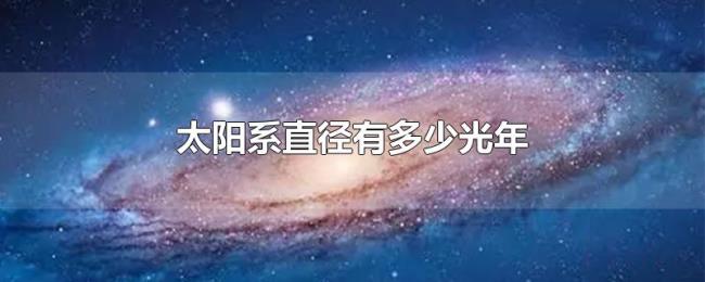 太阳系直径有多少光年 太阳系直径有多少光年
