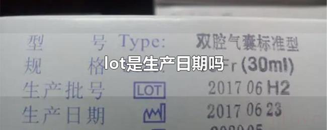 lot是生产日期吗