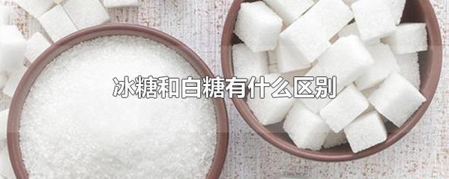 冰糖和白糖有什么区别