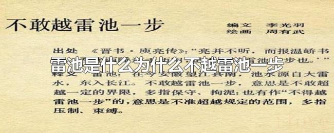 雷池是什么为什么不越雷池一步 雷池是什么为什么不越雷池一步