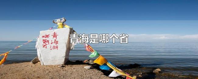 青海是哪个省 青海是哪个省