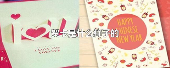 贺卡是什么样子的