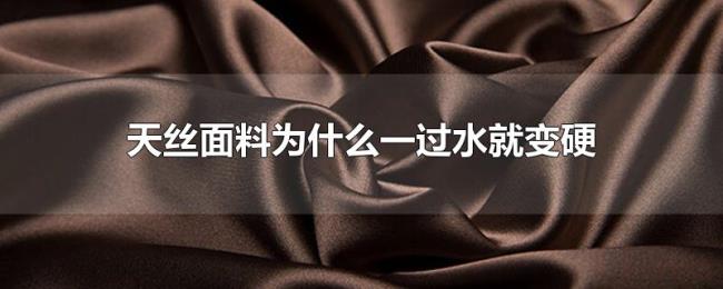 天丝面料为什么一过水就变硬