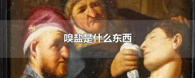 嗅盐是什么东西
