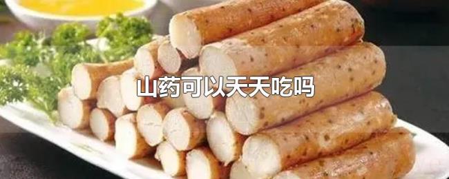 山药可以天天吃吗 山药可以天天吃吗