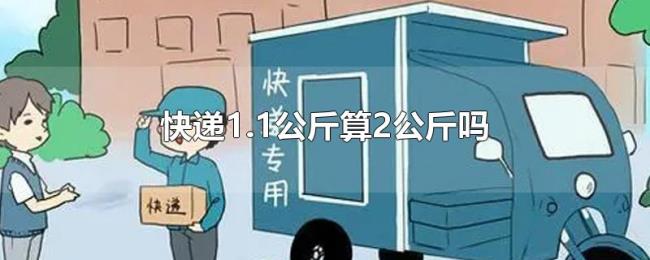 快递1.1公斤算2公斤吗