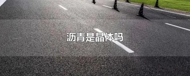 沥青是晶体吗
