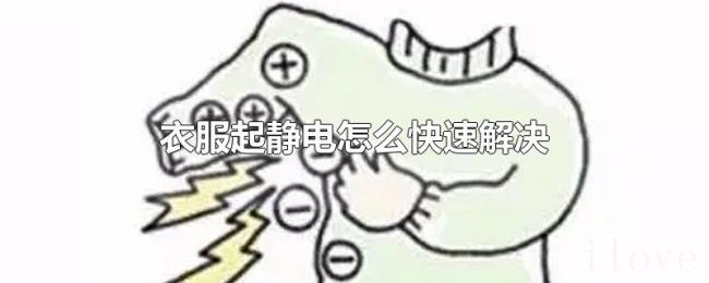 衣服起静电怎么快速解决 衣服起静电怎么快速解决