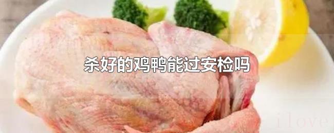 杀好的鸡鸭能过安检吗
