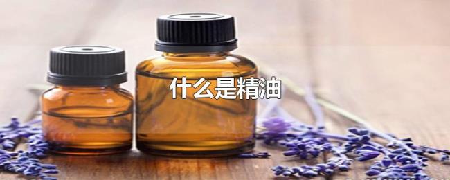 什么是精油 什么是精油