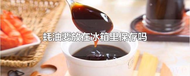 蚝油要放在冰箱里保存吗