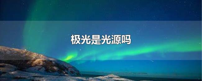 极光是光源吗 极光是光源吗