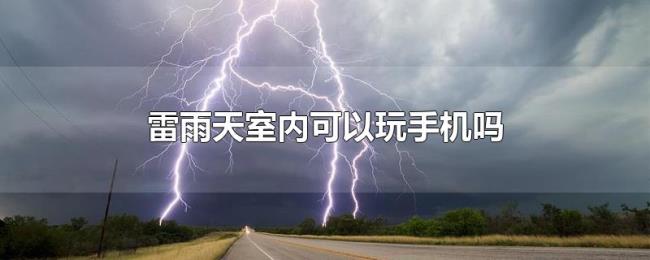 雷雨天室内可以玩手机吗