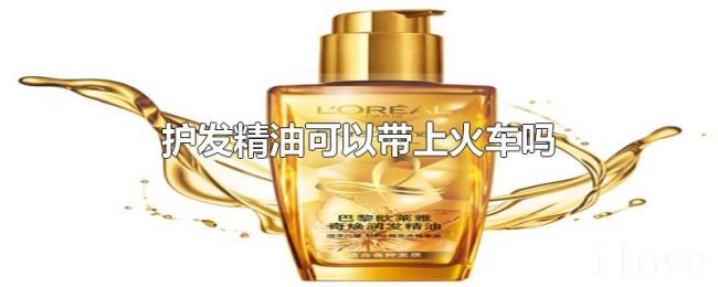 护发精油可以带上火车吗