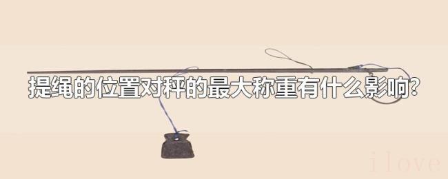 提绳的位置对秤的最大称重有什么影响?