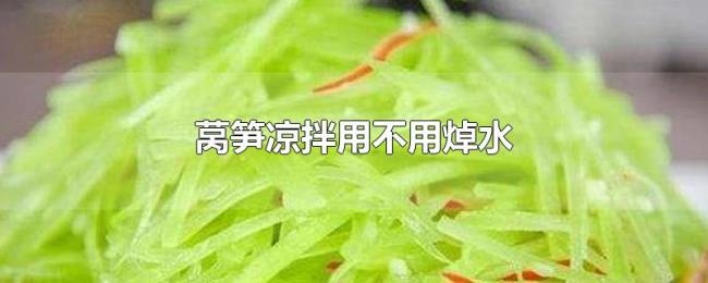 莴笋凉拌用不用焯水 莴笋凉拌用不用焯水