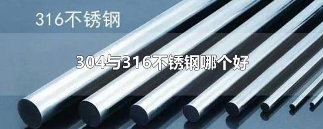 304与316不锈钢哪个好 304与316不锈钢哪个好