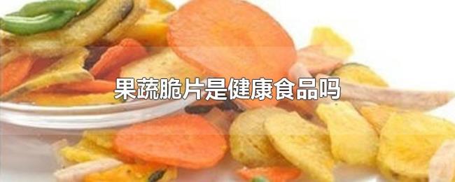 果蔬脆片是健康食品吗