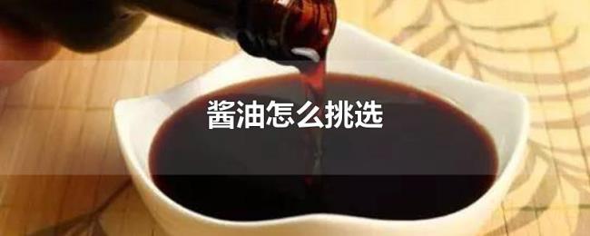 酱油怎么挑选 酱油怎么挑选