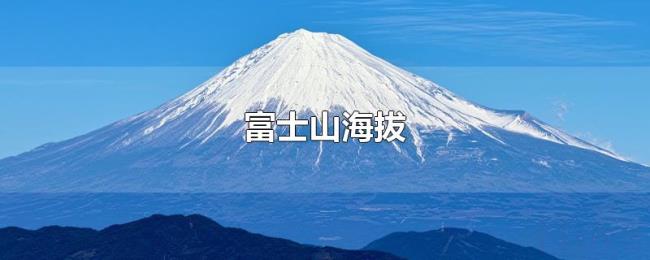 富士山海拔