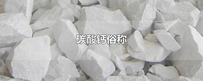 碳酸钙俗称