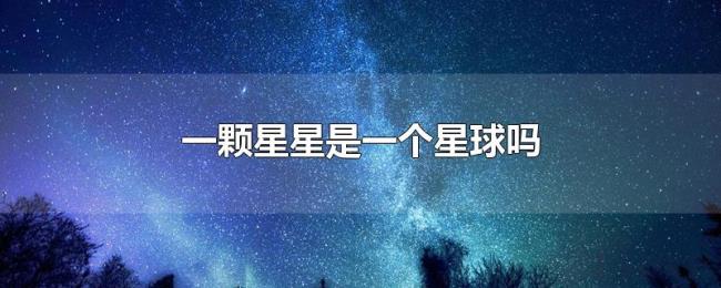 一颗星星是一个星球吗