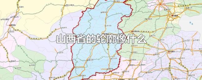 山西省的轮廓像什么 山西省的轮廓像什么