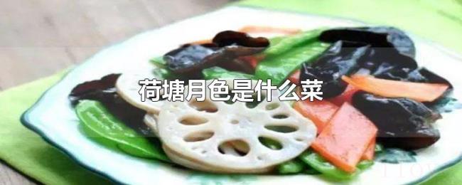 荷塘月色是什么菜 荷塘月色是什么菜