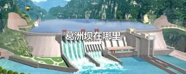 葛洲坝在哪里 葛洲坝在哪里