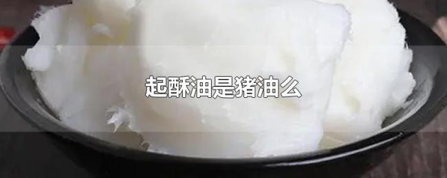 起酥油是猪油么