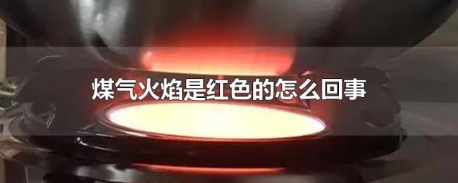 煤气火焰是红色的怎么回事