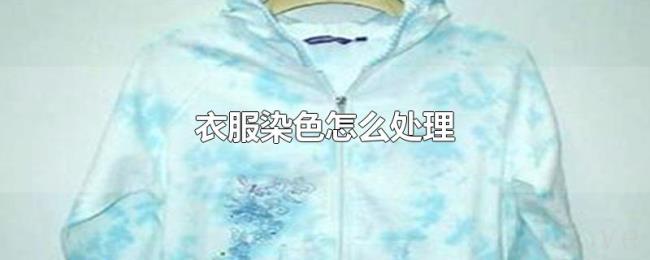 衣服染色怎么处理