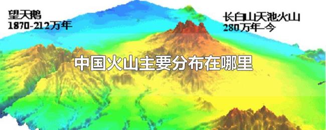 中国火山主要分布在哪里