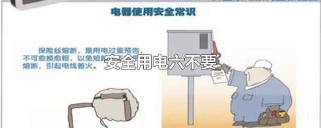 安全用电六不要 安全用电六不要