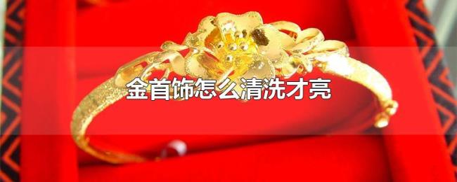 金首饰怎么清洗才亮 金首饰怎么清洗才亮