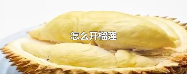 怎么开榴莲 怎么开榴莲