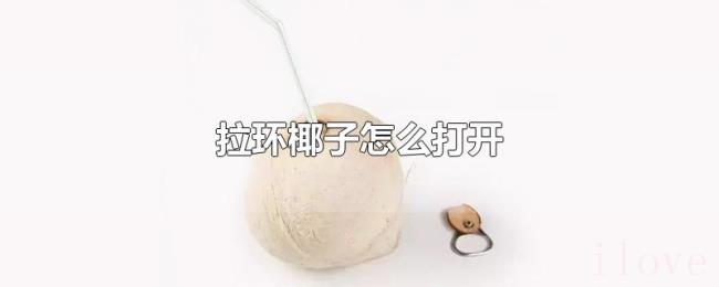 拉环椰子怎么打开