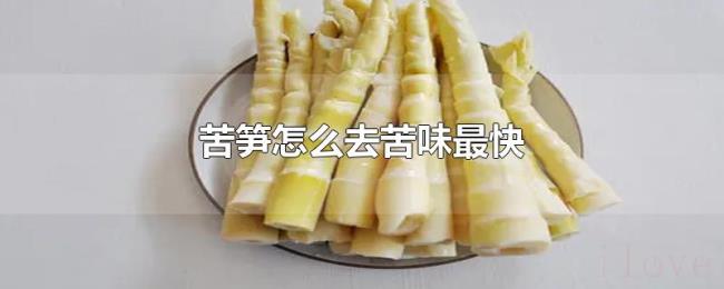 苦笋怎么去苦味最快
