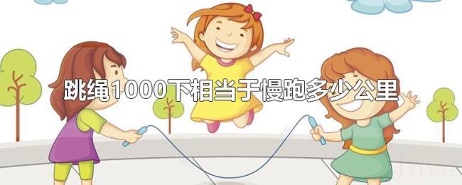 跳绳1000下相当于慢跑多少公里 跳绳1000下相当于慢跑多少公里