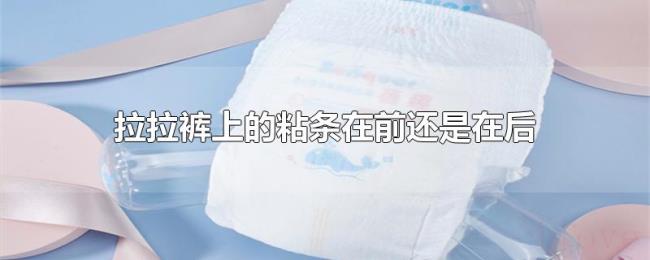拉拉裤上的粘条在前还是在后 拉拉裤上的粘条在前还是在后