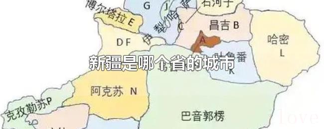 新疆是哪个省的城市 新疆是哪个省的城市
