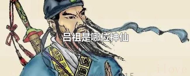 吕祖是哪位神仙 吕祖是哪位神仙