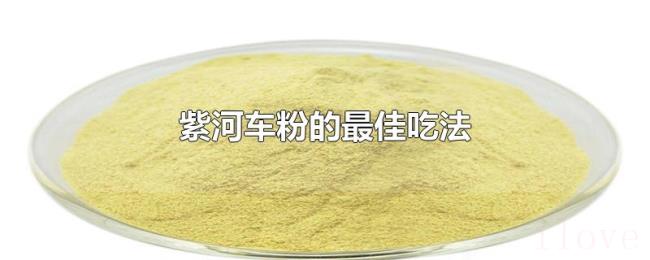 紫河车粉的最佳吃法 紫河车粉的最佳吃法