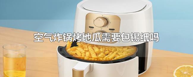 空气炸锅烤地瓜需要包锡纸吗