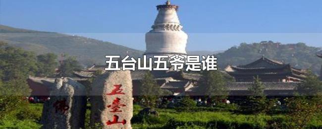 五台山五爷是谁 五台山五爷是谁
