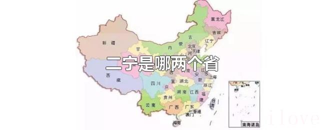 二宁是哪两个省 二宁是哪两个省