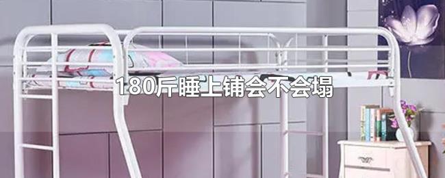 180斤睡上铺会不会塌 180斤睡上铺会不会塌